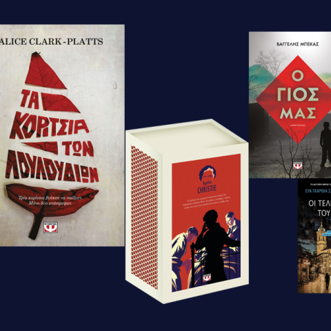 Αστυνομικά βιβλία, εκδόσεις Ψυχογιός