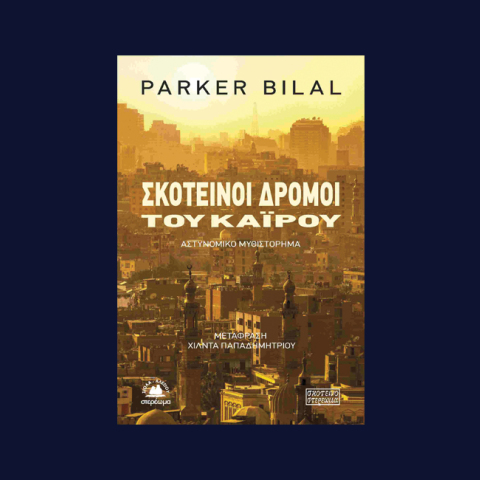 Αστυνομικά βιβλία, εκδόσεις Στερέωμα