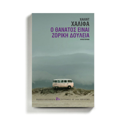 «Ο θάνατος είναι ζόρικη δουλειά» του Χαλίντ Χαλίφα (εκδ. Καστανιώτη)