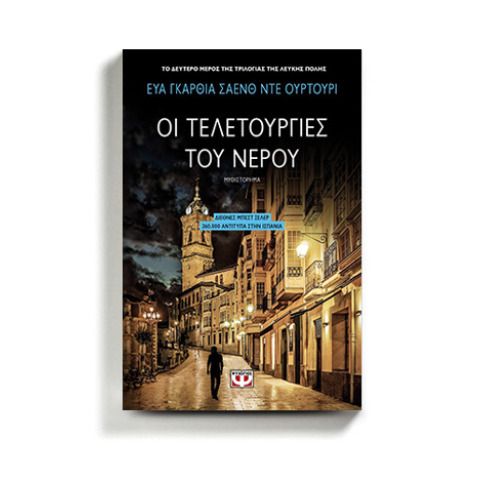 «Οι τελετουργίες του νερού» της Εύας Γκαρθία Σάενθ Ντε Ουρτούρι (εκδόσεις Ψυχογιός)