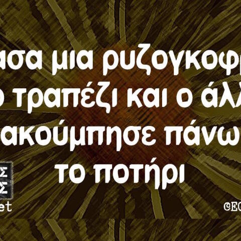 Αστεία memes, ατάκες, βίντεο, virals που ανέβηκαν στο διαδίκτυο και μας έκαναν να γελάσουμε