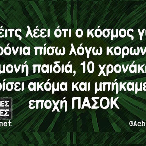 Αστεία memes, ατάκες, βίντεο, virals που ανέβηκαν στο διαδίκτυο και μας έκαναν να γελάσουμε