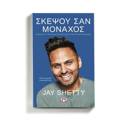 Jay Shetty «Σκέψου σαν μοναχός», εκδ. Ψυχογιός