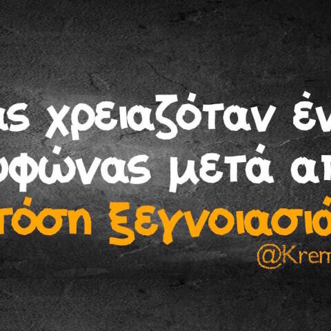 Αστεία memes, ατάκες, βίντεο, virals που ανέβηκαν στο διαδίκτυο και μας έκαναν να γελάσουμε