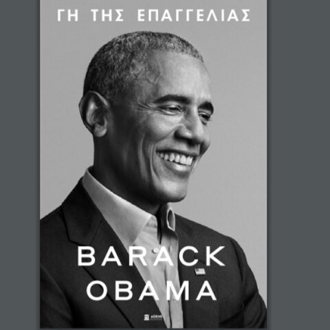 Μπαράκ Ομπάμα: Στις 17 Νοεμβρίου 2020 κυκλοφορεί στην Ελλάδα η «Γη της Επαγγελίας», ο πρώτος τόμος από τα απομνημονεύματα του πρώην προέδρου των ΗΠΑ