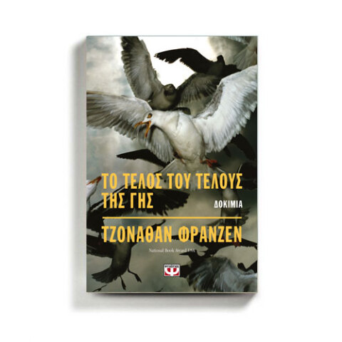 Βιβλίο «Το τέλος του τέλους της γης» του Τζόναθαν Φράνζεν, εκδ.Ψυχογιός