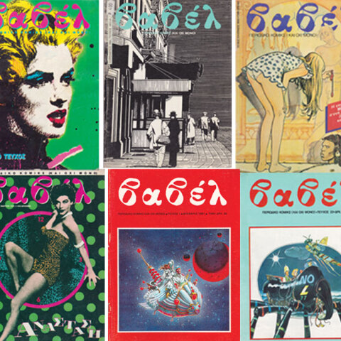 Εξώφυλλα περιοδικών Βαβέλ