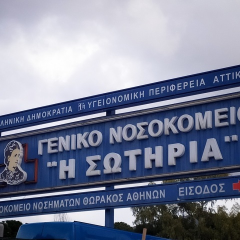 Το νοσοκομείο Σωτηρία