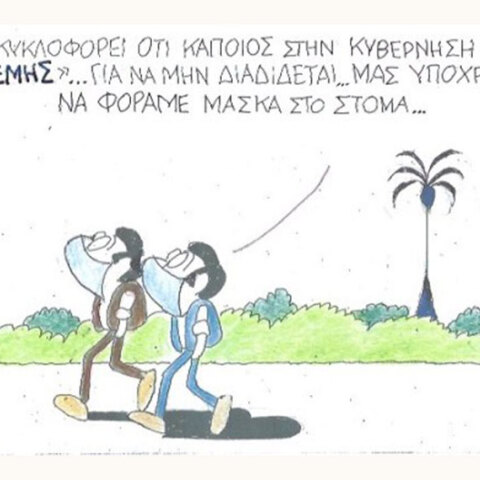 Ο ΚΥΡ σχολιάζει την επικαιρότητα με μια γελοιογραφία, Σάββατο 26 Σεπτεμβρίου 2020
