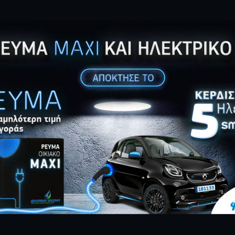Και ρεύμα MAXI και ηλεκτρικό αμάξι