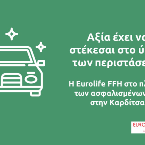 Η Eurolife FFH στο πλευρό των ασφαλισμένων της στην Καρδίτσα