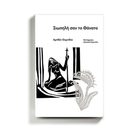 «Σιωπηλή σαν το θάνατο» του Αμπδόν Ουμπίδια, εκδόσεις Carnivora
