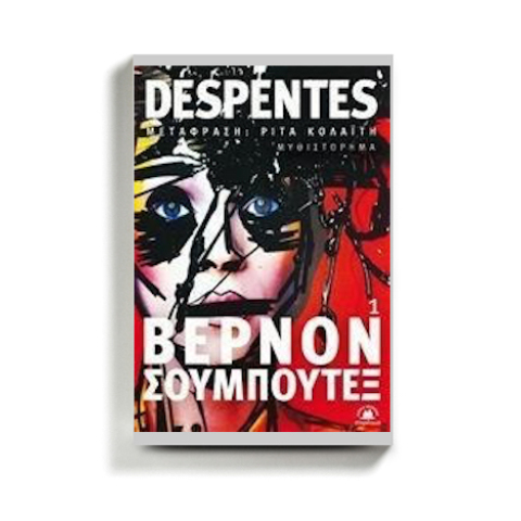 Βιβλιοκριτική για το μυθιστόρημα Βερνόν Σουμπουτέξ