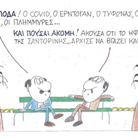Ο ΚΥΡ σχολιάζει την επικαιρότητα με μια γελοιογραφία, Πέμπτη 1 Οκτωβρίου 2020