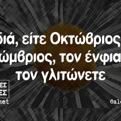 Αστεία memes, ατάκες, βίντεο, virals που ανέβηκαν στο διαδίκτυο και μας έκαναν να γελάσουμε