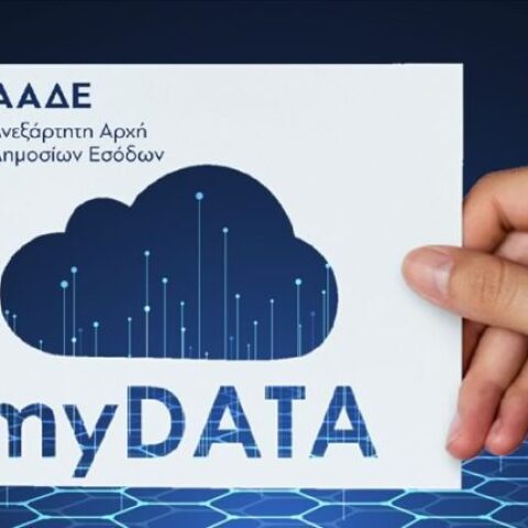 Η πλατφόρμα my-Data από την ΑΑΔΕ