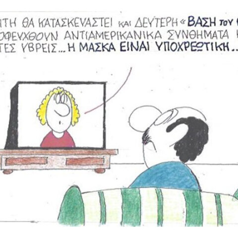Ο ΚΥΡ σχολιάζει την επικαιρότητα με μια γελοιογραφία, Παρασκευή 2 Οκτωβρίου 2020