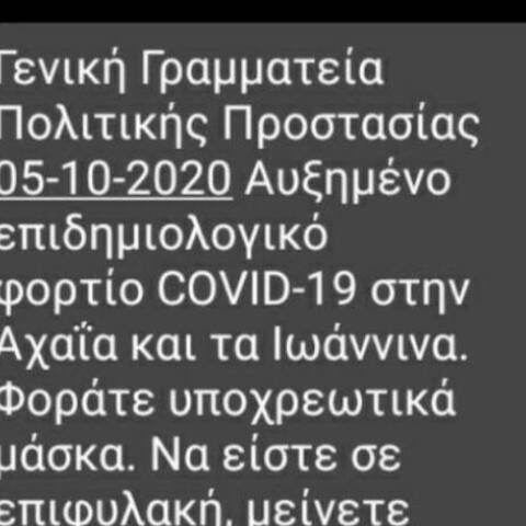 Μήνυμα του 112 σε Αχαΐα και Ιωάννινα