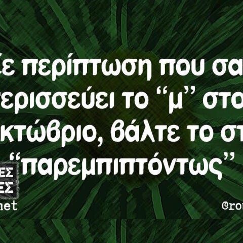 Αστεία memes, ατάκες, βίντεο, virals που ανέβηκαν στο διαδίκτυο και μας έκαναν να γελάσουμε