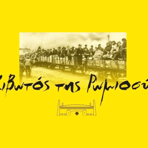 Κάλεσμα διάσωσης και ανάδειξης της ιστορίας και του πολιτισμού των Ελλήνων της Μικράς Ασίας από το Μουσείο Προσφυγικού Ελληνισμού «Η Κιβωτός της Ρωμιοσύνης».