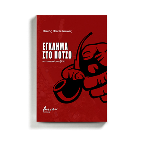 «Έγκλημα στο Πότζο» του Πάνου Παντελούκα (εκδόσεις Βακχικόν)