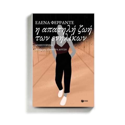 Έλενα Φεράντε «Η απατηλή ζωή των ενηλίκων» (Εκδόσεις Πατάκη)