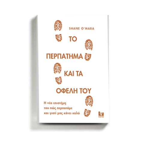 «Το περπάτημα και τα οφέλη του» Shane O’ Mara, κυκλοφορεί από τις εκδόσεις Κάκτος