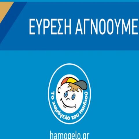 Εύρεση αγνοουμένου