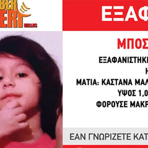 Η 4χρονη Μπόσρα Σαχμπάζι εξαφανίστηκε στην Αθήνα