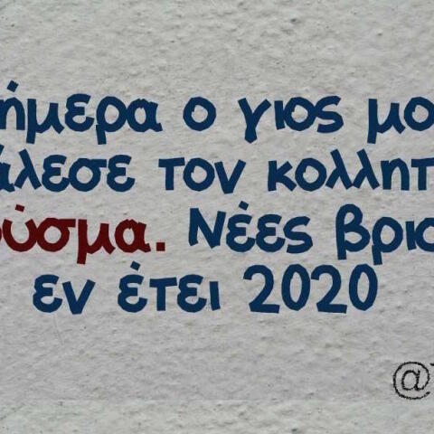 Αστεία memes, ατάκες, βίντεο, virals που ανέβηκαν στο διαδίκτυο και μας έκαναν να γελάσουμε
