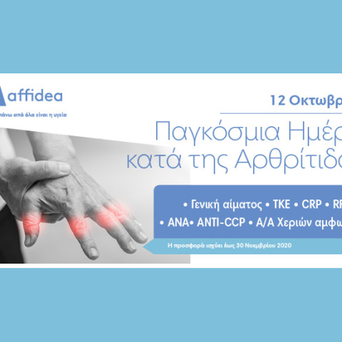 ​Πλήρης προληπτικός έλεγχος αρθρίτιδας από την Affidea