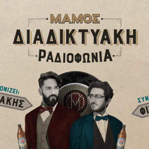 podcast «Μάμος Διαδικτυακή Ραδιοφωνία»