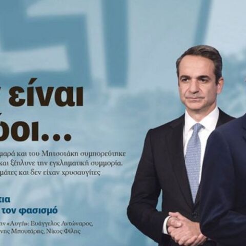 Το πρωτοσέλιδο στην εφημερίδα «Αυγή» με Κυριάκο Μητσοτάκη και Αντώνη Σαμαρά που προκάλεσε αντιδράσεις