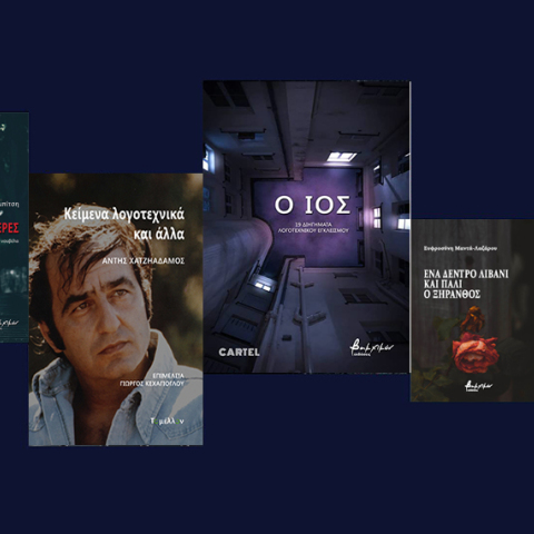 Η ελληνική λογοτεχνία στις Εκδόσεις Βακχικόν