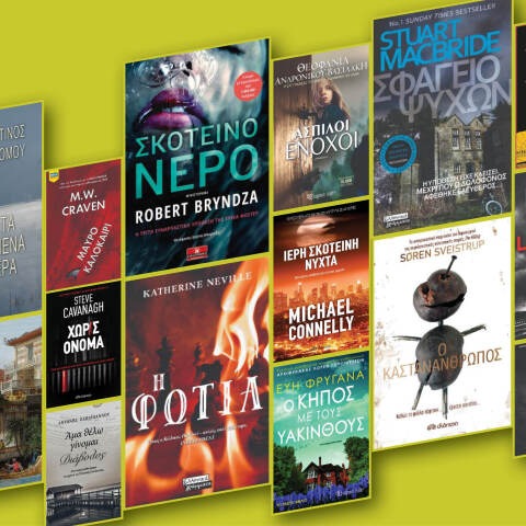 Τα στυνομικά βιβλία της σεζόν