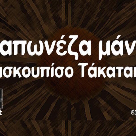 Αστεία memes, ατάκες, βίντεο, virals που ανέβηκαν στο διαδίκτυο και μας έκαναν να γελάσουμε