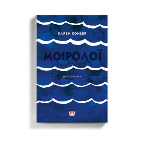Προδημοσίευση: Το «Μοιρολόι» της Karen Kohler από τις εκδόσεις Ψυχογιός