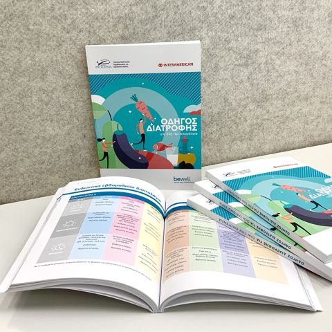 «Οδηγός Διατροφής για όλη την οικογένεια», από την INTERAMERICAN και το Ινστιτούτο PROLEPSIS