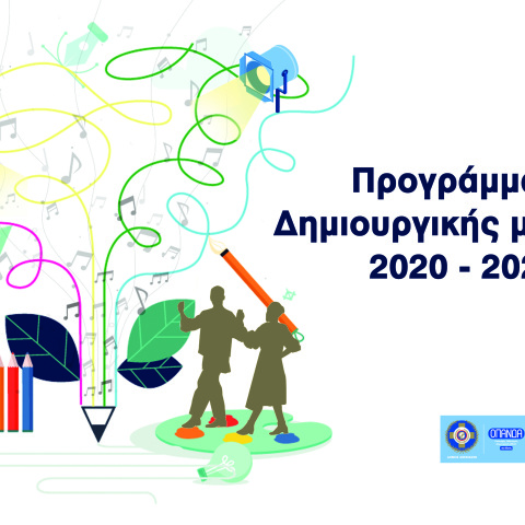 Κέντρα Δημιουργικής Μάθησης του ΟΠΑΝΔΑ