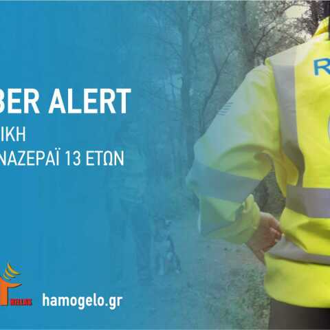 Εντοπισμός ανηλίκου