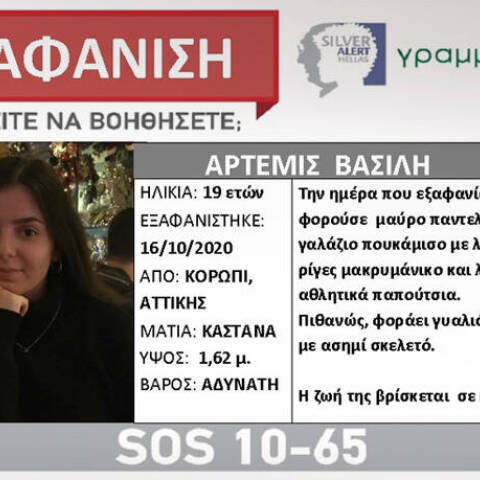 Εξαφάνιση 19χρονης στο Κορωπί 