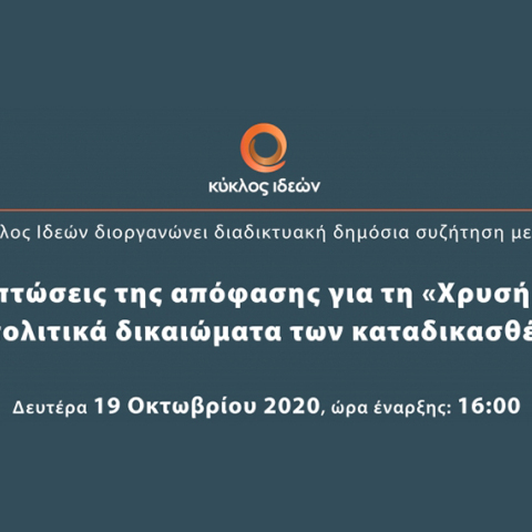 Κύκλος Ιδεών: Οι επιπτώσεις της απόφασης για τη «Χρυσή Αυγή»