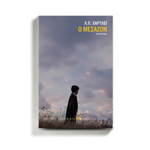 Λ.Π. Χάρτλεϊ «Ο μεσάζων», εκδόσεις Καστανιώτη