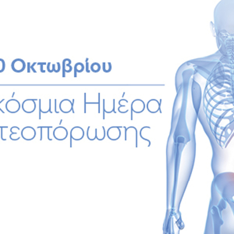 Πλήρης Προληπτικός Έλεγχος Οστεοπόρωσης από την Affidea