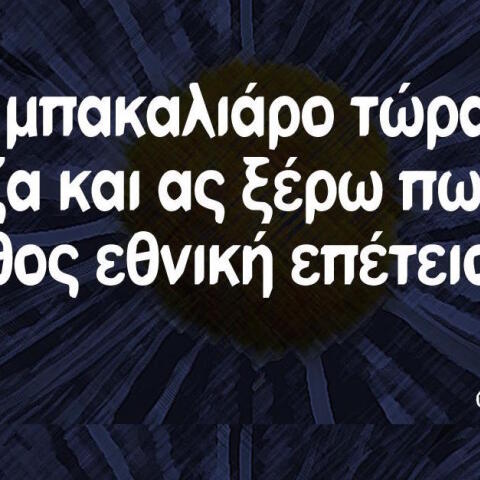 Αστεία memes, ατάκες, βίντεο, virals που ανέβηκαν στο διαδίκτυο και μας έκαναν να γελάσουμε