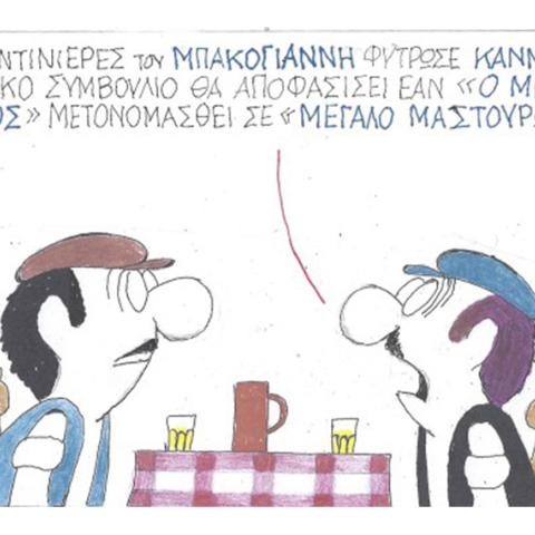 Ο ΚΥΡ σχολιάζει την επικαιρότητα με μια γελοιογραφία, Τρίτη 27 Οκτωβρίου 2020