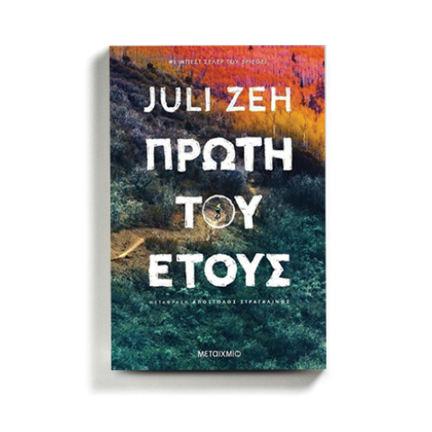 «Πρώτη του έτους» της Γιούλι Τσε, εκδόσεις Μεταίχμιο
