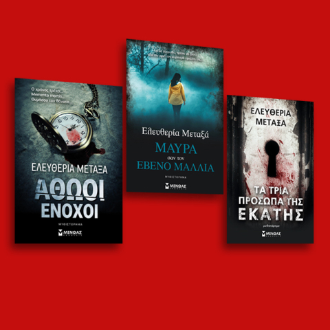 Το καλό ψυχολογικό θρίλερ έχει ελληνική υπογραφή: Γνωρίστε τη νουάρ λογοτεχνία της Ελευθερίας Μεταξά, μέσα από τρεις τίτλους των εκδόσεων Μίνωας