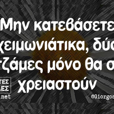 Αστεία memes, ατάκες, βίντεο, virals που ανέβηκαν στο διαδίκτυο και μας έκαναν να γελάσουμε