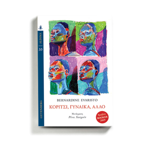 «Κορίτσι, γυναίκα, άλλο» της Μπερναρντίν Εβαρίστο (Εκδ. Gutenberg)